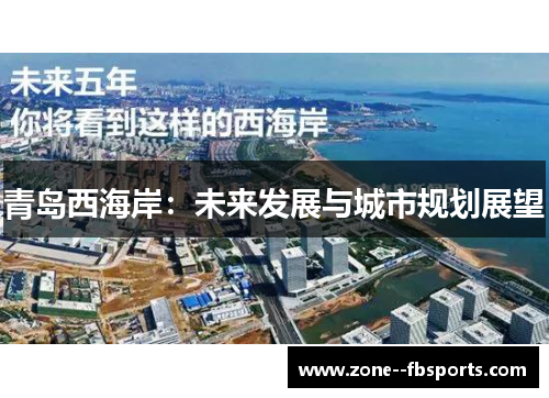 青岛西海岸：未来发展与城市规划展望