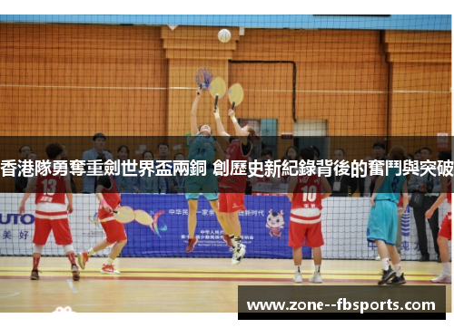 香港隊勇奪重劍世界盃兩銅 創歷史新紀錄背後的奮鬥與突破