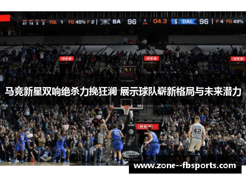 马竞新星双响绝杀力挽狂澜 展示球队崭新格局与未来潜力