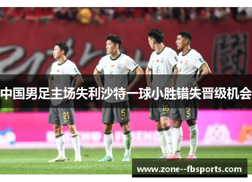 中国男足主场失利沙特一球小胜错失晋级机会