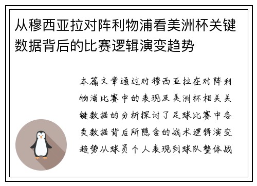 从穆西亚拉对阵利物浦看美洲杯关键数据背后的比赛逻辑演变趋势
